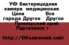 УФ-бактерицидная камера  медицинская › Цена ­ 18 000 - Все города Другое » Другое   . Приморский край,Партизанск г.